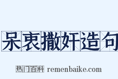 呆衷撒奸造句是什么意思的图片